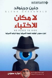 كتاب لا مكان للإختباء – جلين جرينوالد