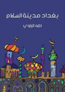 كتاب بغداد مدينة السلام – طه الراوي