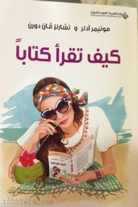 كتاب كيف تقرأ كتاباً – موتيمر آدلر