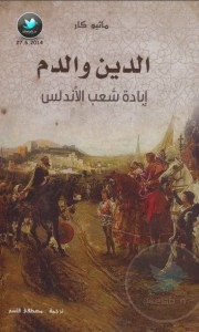 كتاب الدين والدم: إبادة شعب الأندلس – ماثيو كار