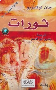 رواية ثورات – جان لوكليزيو