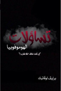 كتاب تساؤلات الهوموفوبيا – برايف لوفاتيك
