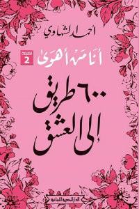 كتاب أنا من أهوي: 600 طريق إلي العشق – أحمد الشهاوي