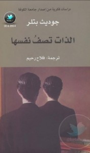 كتاب الذات تصف نفسها – جوديث بتلر