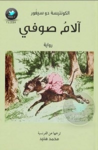 رواية آلام صوفي – الكونتيسة دو سيغور