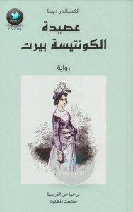 رواية عصيدة الكونتيسة بيرت – ألكسندر دوما