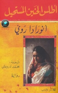 رواية أطلس الحنين المستحيل – أنورادا روي