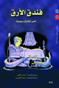 كتاب فندق الأرق – تشارلز سيميك