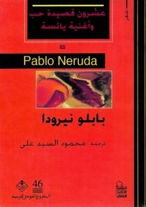 كتاب عشرون قصيدة حب وأغنية يائسة – بابلو نيرودا