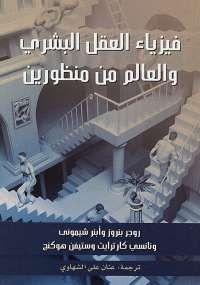 فيزياء العقل البشرى والعالم من منظورين