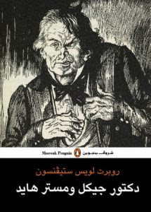 رواية دكتور جيكل ومستر هايد – روبرت لويس ستيفنسون