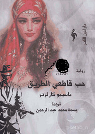 رواية حب قاطعي الطريق – ماسيمو كارلوتو