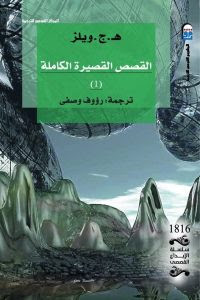 كتاب القصص القصيرة الكاملة – هربرت جورج ويلز