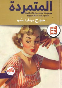 كتاب المتمردة – جورج برنارد شو