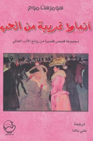 كتاب أنماط غريبة من الحب – سومرست موم