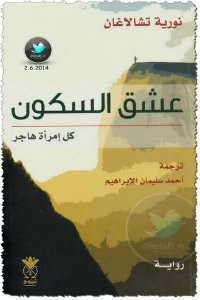 رواية عشق السكون: كل امرأة هاجر – نورية تشالاغان