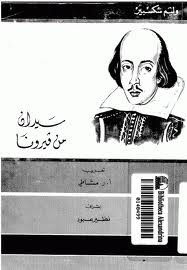 مسرحية سيدان من فيرونا – ويليام شكسبير