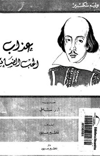 مسرحية عذاب الحب الضائع – ويليام شكسبير