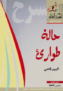 مسرحية حالة طوارئ – ألبير كامو