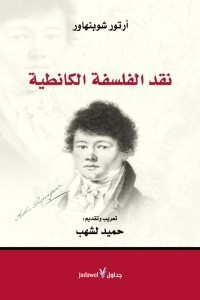 كتاب نقد الفلسفة الكانطية – آرتور شوبنهاور