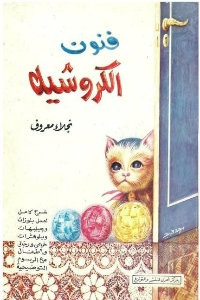 كتاب فنون الكروشيه – نجلاء معروف