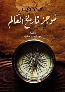 كتاب موجز تاريخ العالم – هربرت جورج ويلز