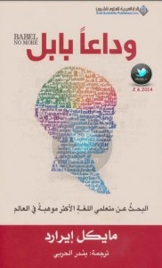 كتاب وداعا بابل – مايكل إيرارد