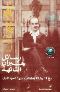 كتاب رسائل جبران التائهة – رياض حنين