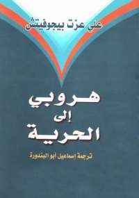 هروبى إلى الحرية