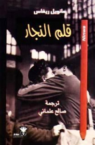 رواية قلم النجار – مانويل ريفاس