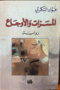 رواية المسرات والأوجاع – فؤاد التكرلي