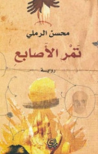 رواية تمر الأصابع – محسن الرملي