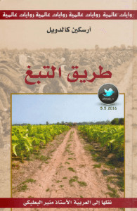 رواية طريق التبغ – آرسكين كالدويل