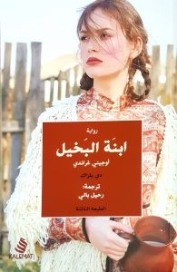 رواية ابنة البخيل أوجيني غراندي – دي بلزاك