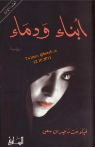 رواية أبناء ودماء – لمياء بنت ماجد بن سعود