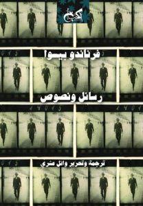 كتاب رسائل و نصوص – فرناندو بيسوا