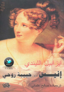 رواية إنيس حبيبة روحي – إيزابيل الليندي