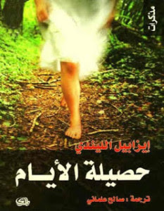 كتاب حصيلة الأيام – إيزابيل الليندي