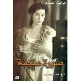 رواية صورة عتيقة – إيزابيل الليندي