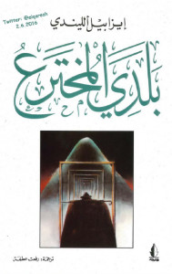 رواية بلدي المخترع – إيزابيل الليندي