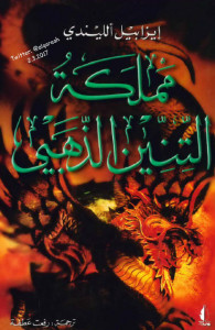 رواية مملكة التنين الذهبي – إيزابيل الليندي