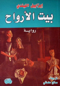 رواية بيت الأرواح – إيزابيل الليندي