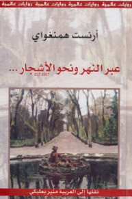 رواية عبر النهر و نحو الأشجار – إرنست همنجواي