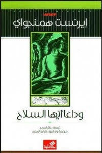 رواية وداعاً أيها السلاح – إرنست همنجواي