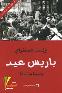كتاب باريس عيد – إرنست همنجواي