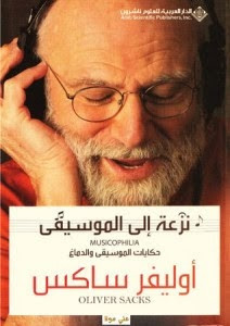 كتاب نزعة إلي الموسيقي – أوليفر ساكس