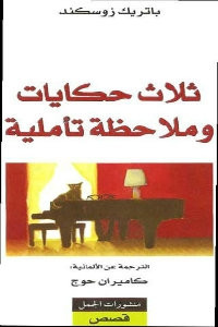 كتاب ثلاث حكايات وملاحظة تأملية – باتريك زوسكند