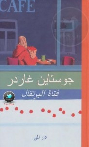 رواية فتاة البرتقال – جوستاين غاردر