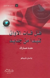 كتاب هل فات الأوان لنبدأ من جديد – باسل شيخو