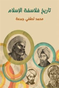 كتاب تاريخ فلاسفة الإسلام – محمد لطفي جمعة